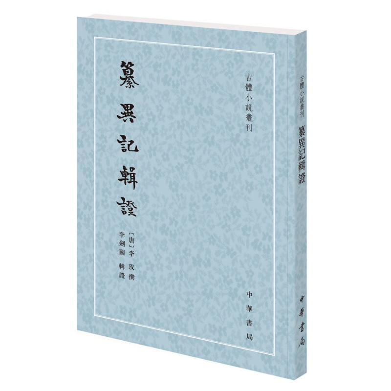 纂异记辑证（古体小说丛刊·平装繁体竖排）中华书局出版社 李玫 李剑国著