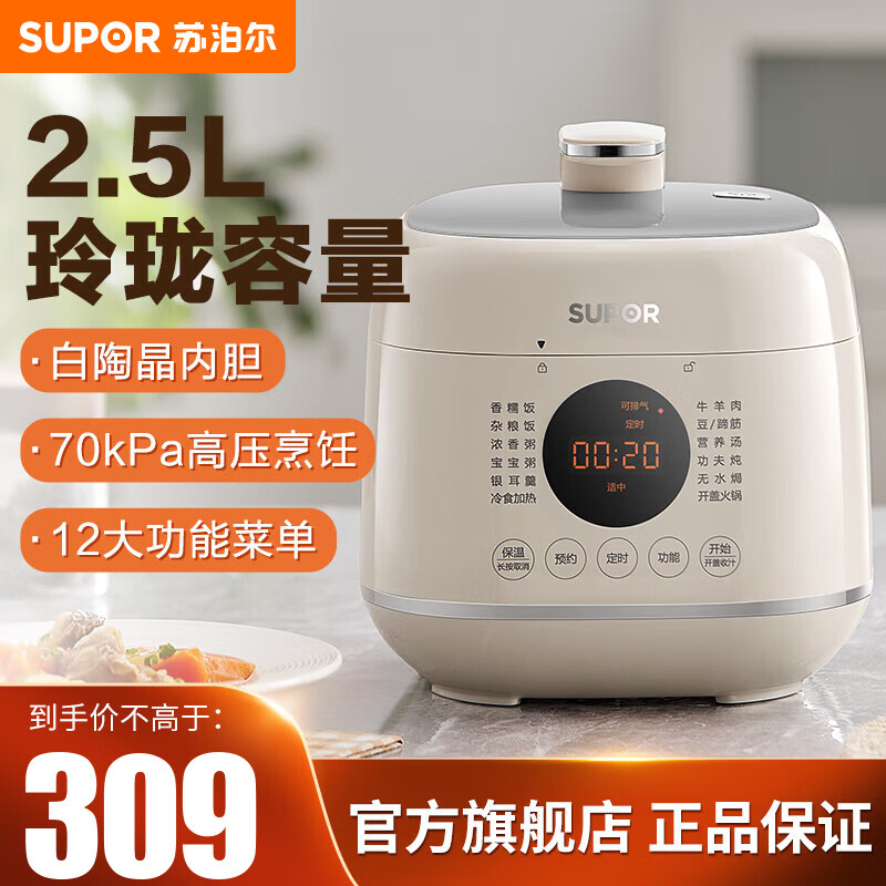 苏泊尔（SUPOR）电压力锅  电高压力锅电饭煲电饭压力锅电压锅 家用电压力锅小型智能高压锅2.5升 白色