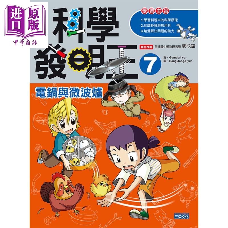 科学发明王7 电锅与微波炉 港台原版 Gomdori co.  三采文化 儿童科普