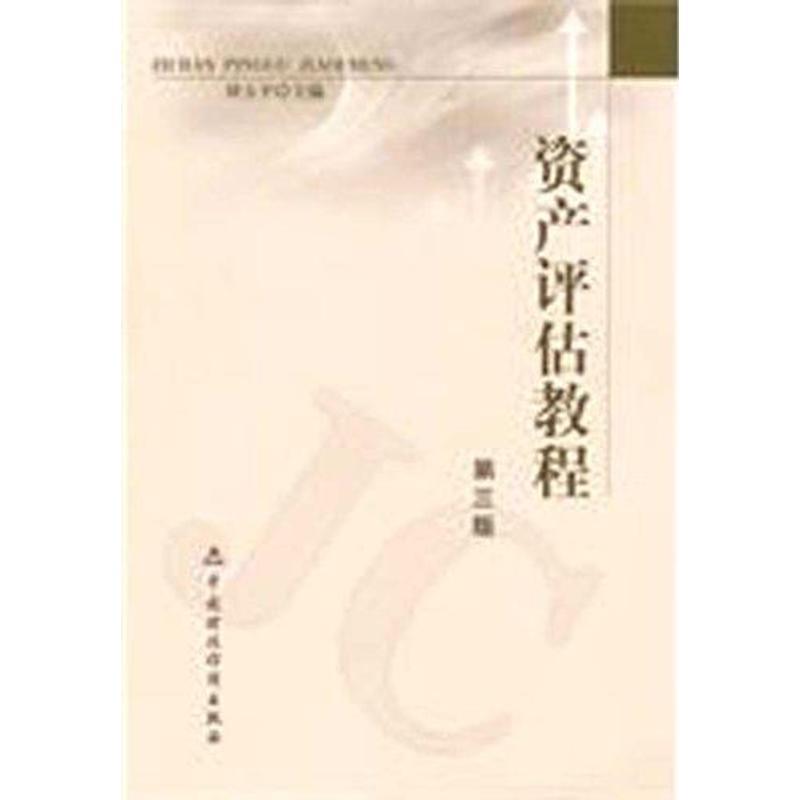 资产评估教程 刘玉平 主编