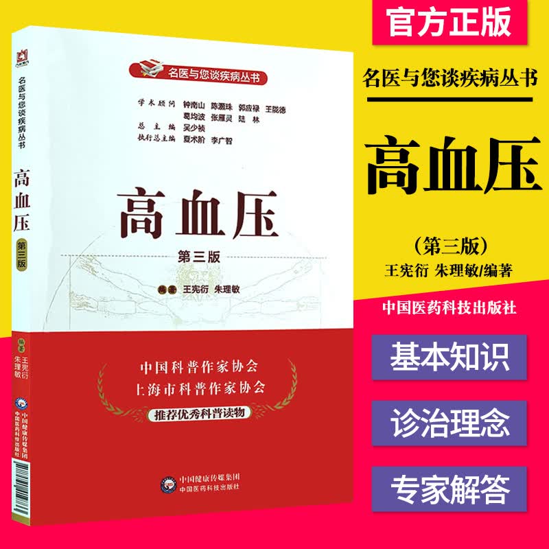 正版书籍 高血压 第三版 名医与您谈疾病丛书 王宪衍 朱理敏编著 中国医药科技出版社97