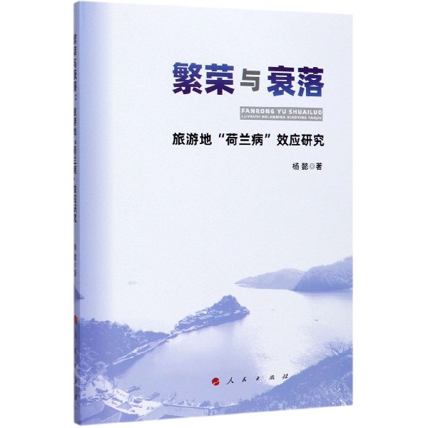 繁荣与衰落(旅游地荷兰病效应研究)