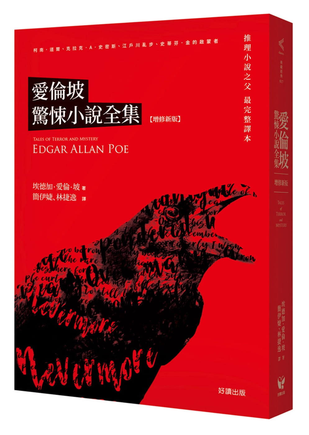 预售 埃德加?爱伦坡爱伦坡惊悚小说全集【增修新版】好读