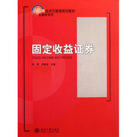 固定收益证券陈蓉 郑振龙北京大学9787301156322