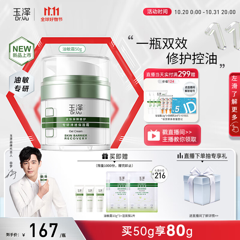 玉泽（Dr.Yu）【白宇同款】皮肤屏障修护专研清透保湿霜50g（乳液面霜油敏肌）