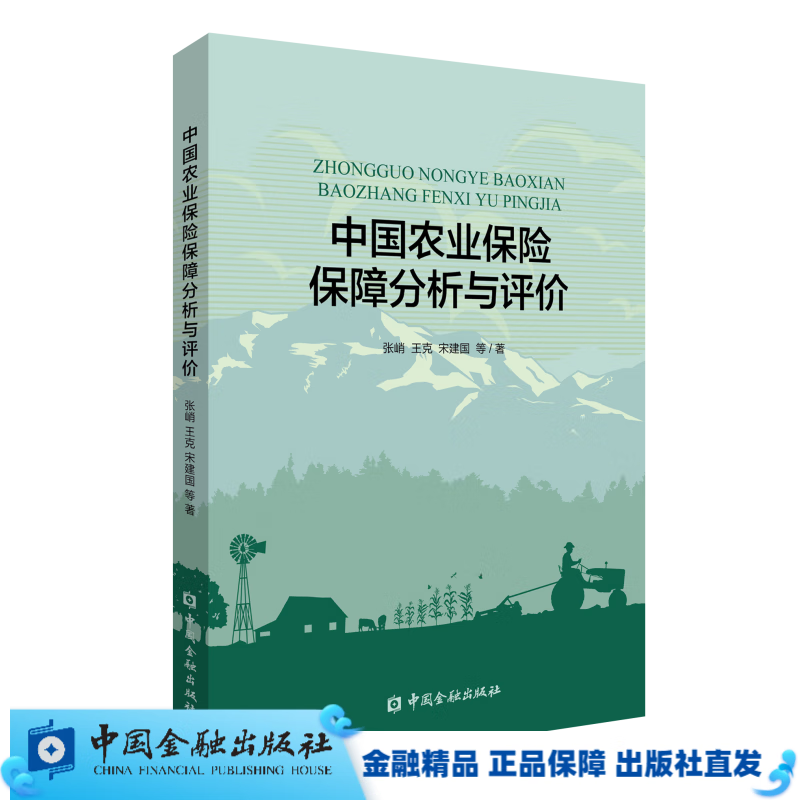 中国农业保险保障分析与评价