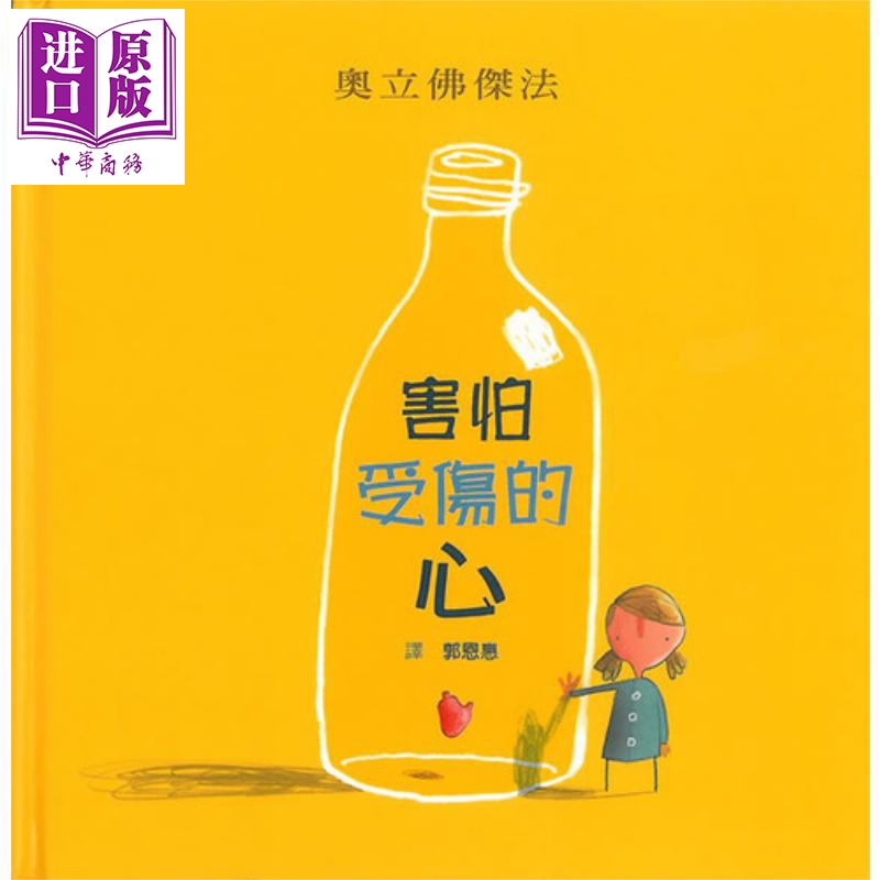 奥立佛杰法 Oliver Jeffers 害怕受伤的心 格林文化 郭恩惠 港台原版 儿童文学亲子绘本
