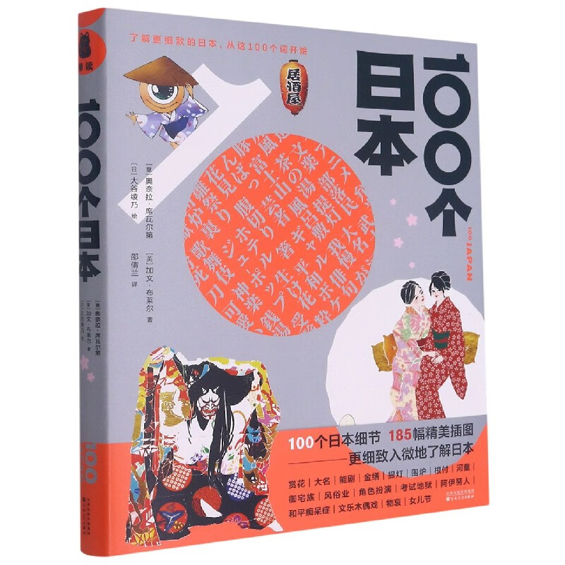 100个日本(精)