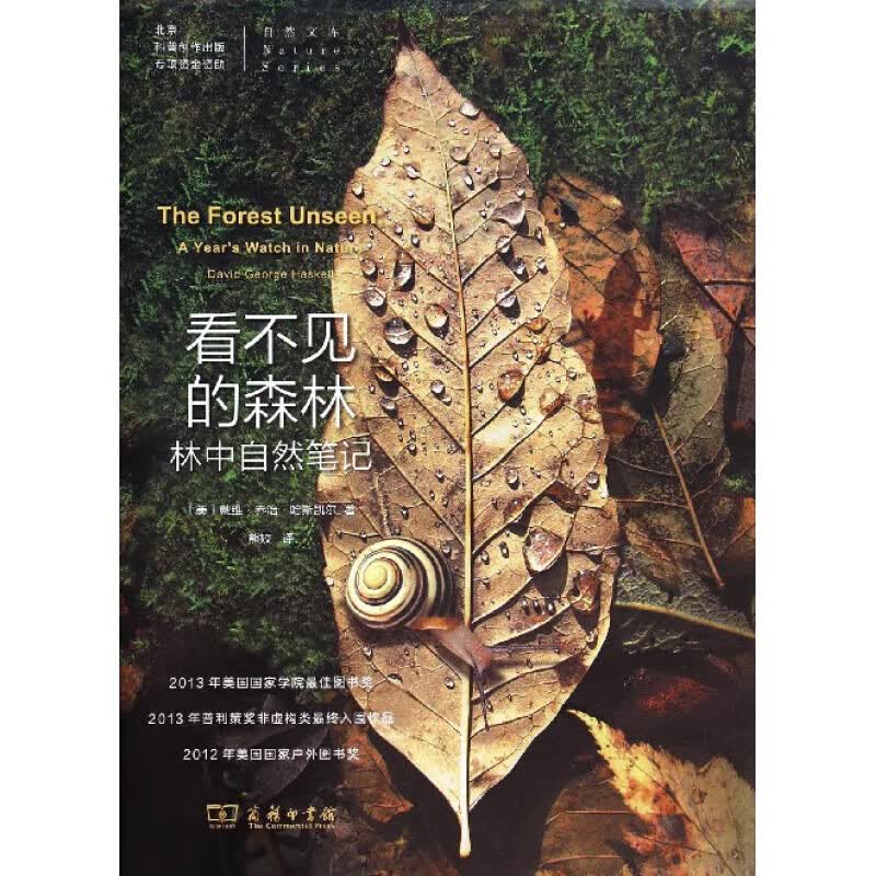 【2014年中国好书】看不见的森林 林中自然笔记 自然文库