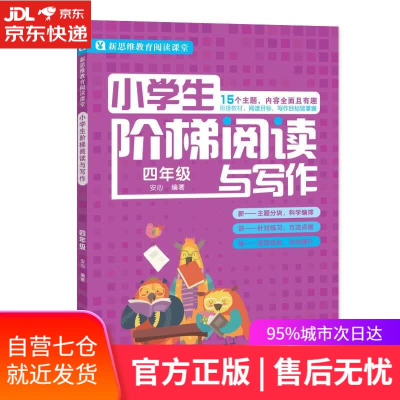【新华书店】小学生阶梯阅读与写作 四年级