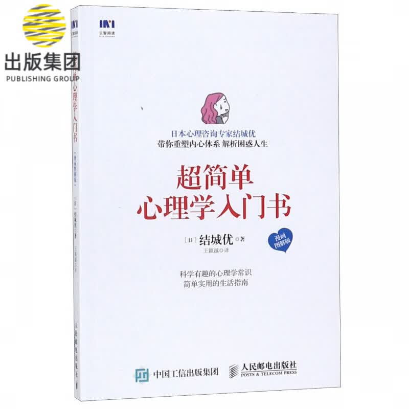 超简单心理学入门书(漫画图解版)