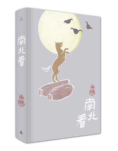 南北看(精)