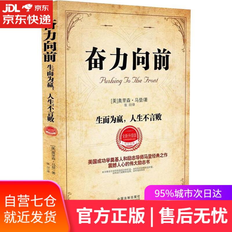 【新华书店】奋力向前 生而为赢,人生不言败 全新升级版 (美)奥里森·马登(Orison Swett Marde