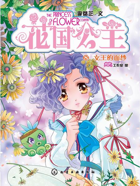 花国公主.第二季--女王的面纱 李荔芷 文 蜜桃工作室 图