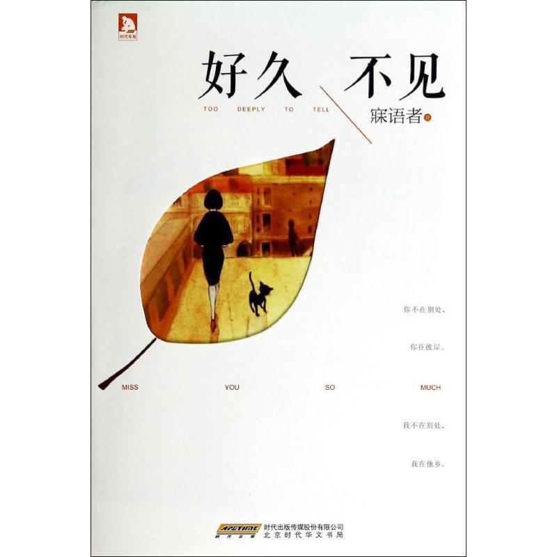 好久不见 寐语者 著【正版】