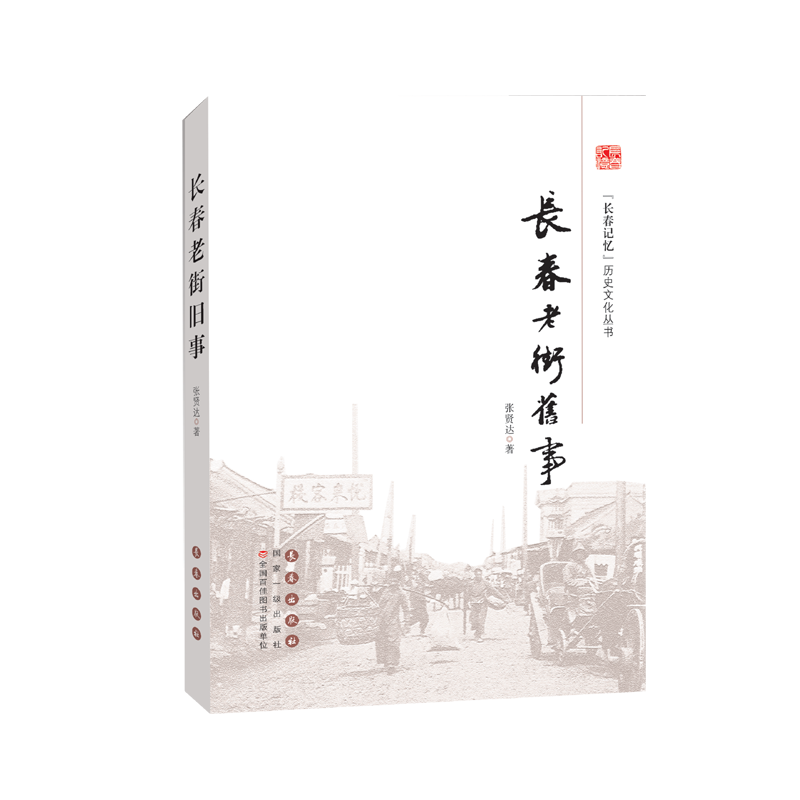 “长春记忆”历史文化丛书：长春老街旧事