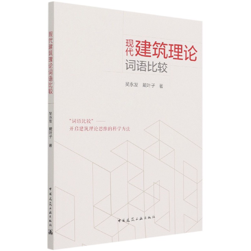 现代建筑理论词语比较 吴永发 戴叶子