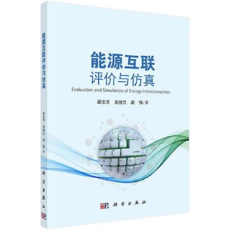 能源互联评价与仿真