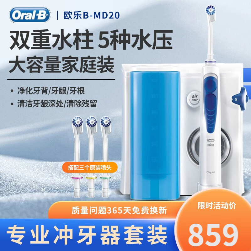 欧乐B（Oral-B）MD20电动冲牙器便携式洗牙水牙线洗牙机健康牙龈消除牙菌斑口腔齿 MD20【4支喷头+5种模式】