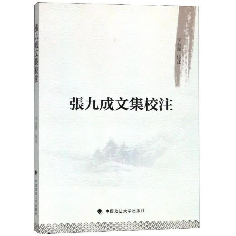 张九成文集校注