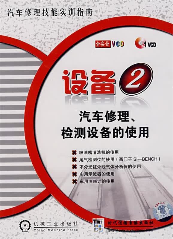 设备②汽车修理、检测设备的使用 本社 编 机械工业出版社 9787887095992