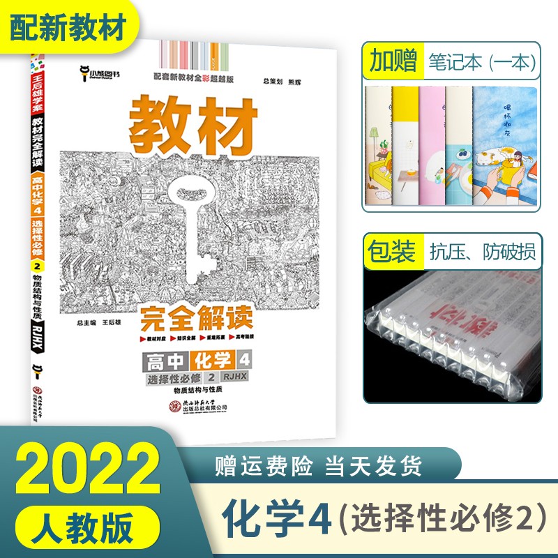 2022王后雄教材完全解读高二下 选择性必修二三选修二三新高考新教材 化学4选择性必修2二 物质结构与性质