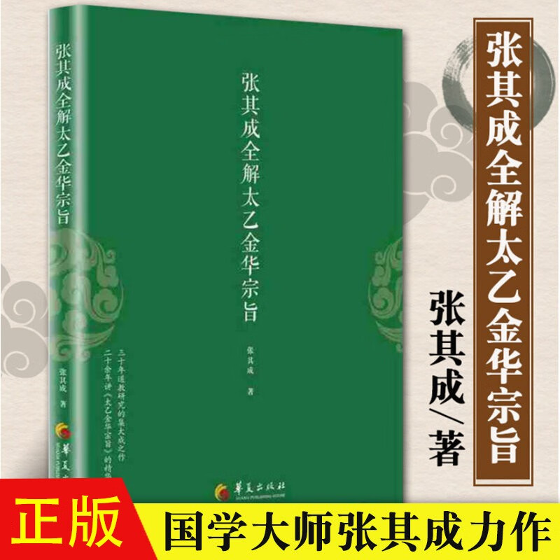 张其成全解太乙金华宗旨