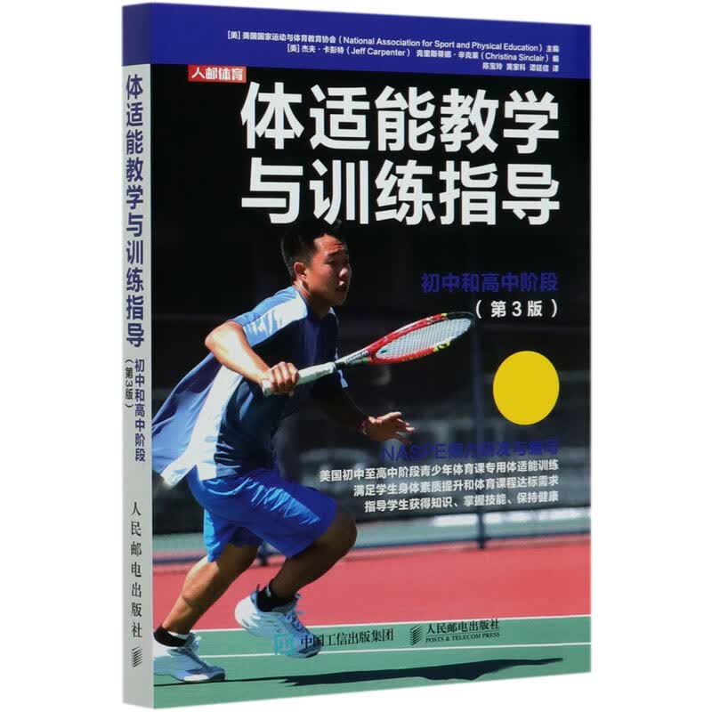 体适能教学与训练指导(初中和高中阶段第3版)