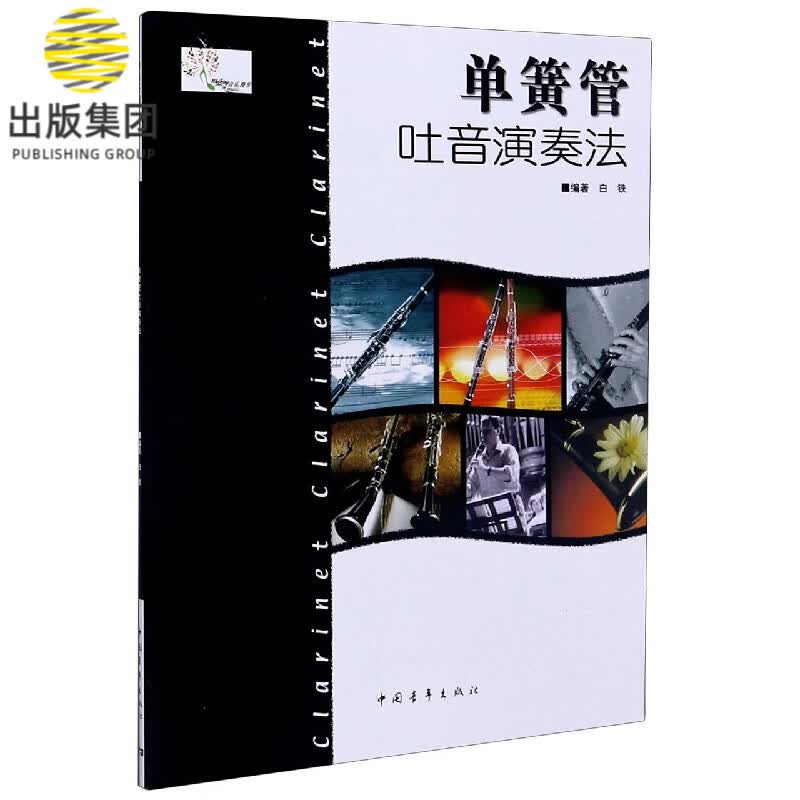 单簧管吐音演奏法