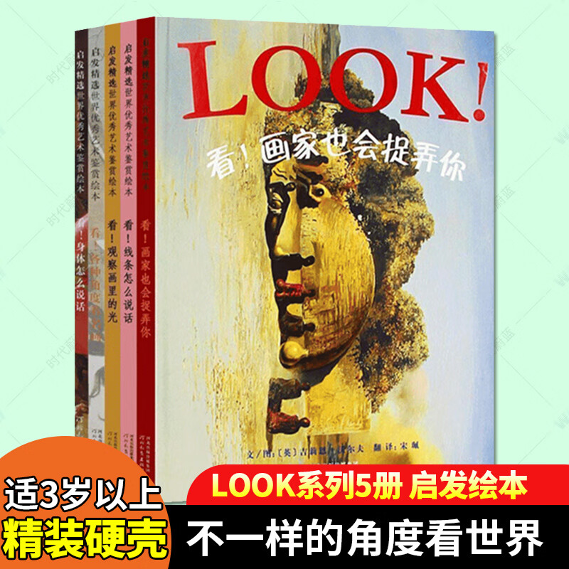 LOOK系列精装全5册 看！各种角度看名画看画家也会捉弄你(精)看观察画里的光等5本书籍k