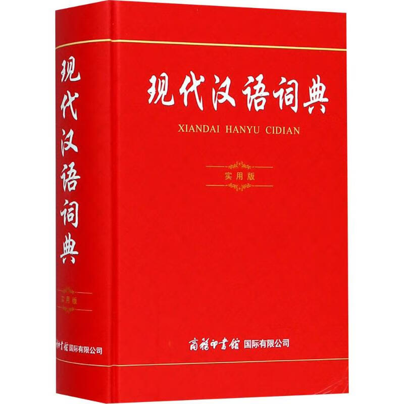 现代汉语词典:实用版(实用版)