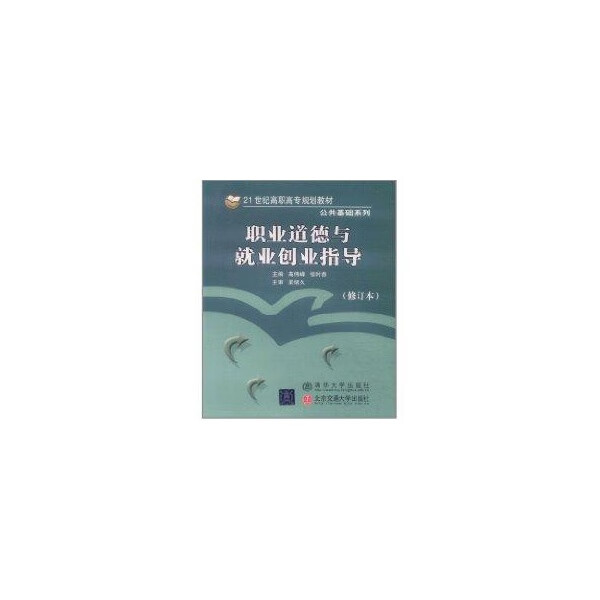 职业道德与就业创业指导【正版图书】