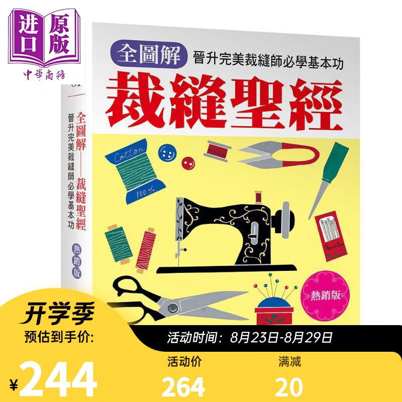 全图解裁缝 晋升完美裁缝师必学基本功 港台原版 Boutique-Sha 雅书堂文化事业有限公司