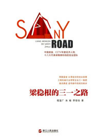 梁稳根的三一之路【正版图书】