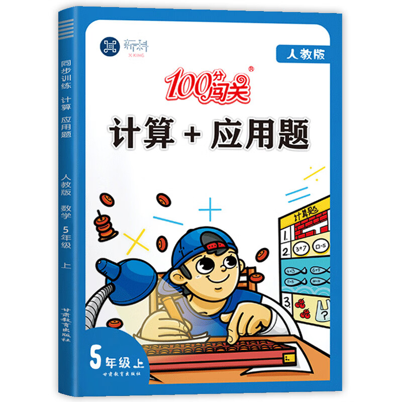五年级上册阅读理解训练课内+课外阅读人教版小学语文上学期专项强化训练书同步练习训练题 五年级上计算+应用题