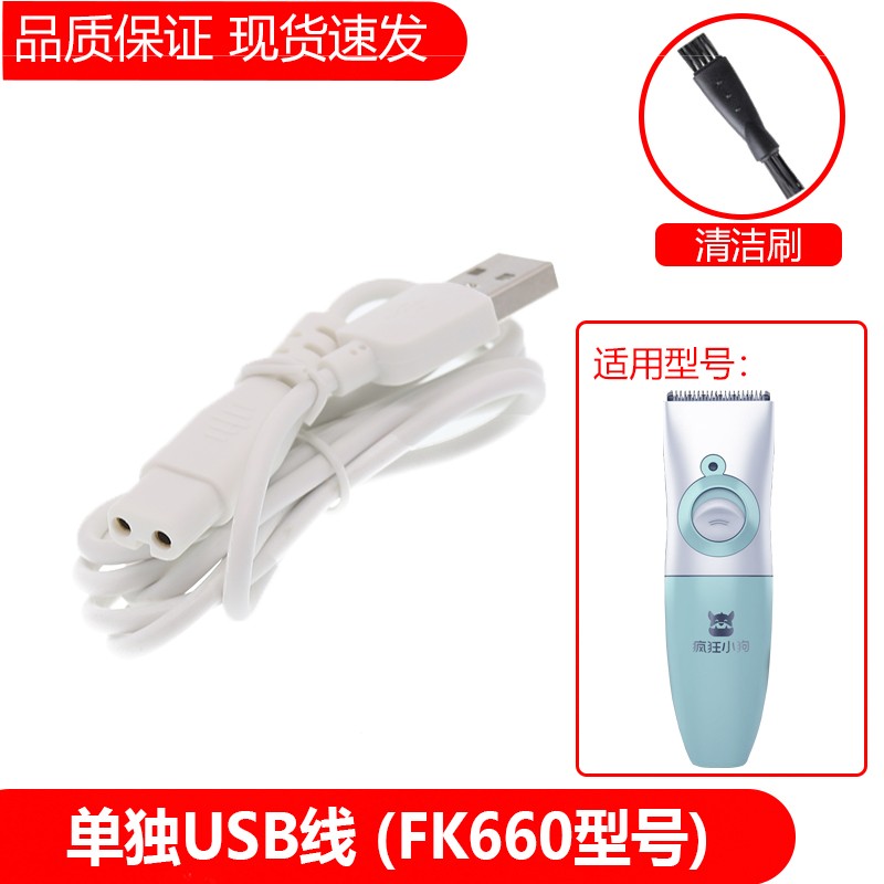 简豹适用疯狂的小狗FK660理发器充电器宠物电推剪充电USB线卡尺套梳限位梳替换陶瓷刀头通用配件 单独USB线