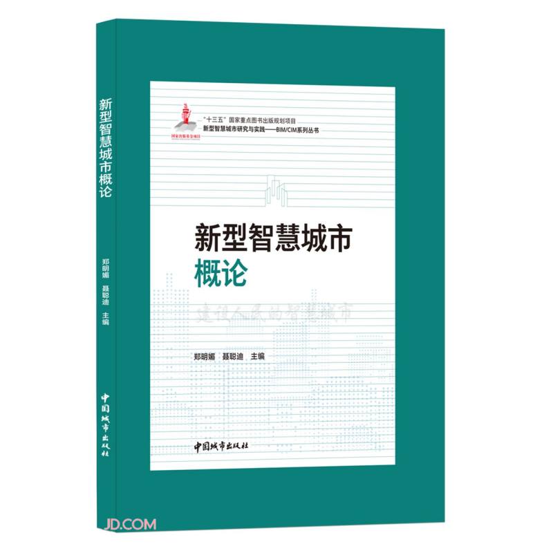 新型智慧城市概论(精)/新型智慧城市研究与实践BIMCIM系列丛书