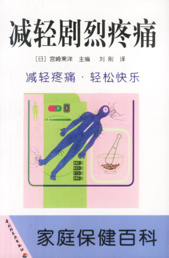 减轻剧烈疼痛 家庭保健百科【正版书籍,畅读优品】