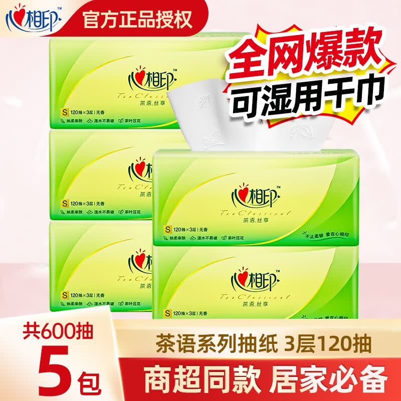 心相印纸巾抽纸茶语丝享系列面巾纸卫生纸擦手餐巾纸宝宝可用批发餐厅 【茶语私享】120抽*5包怎么看?