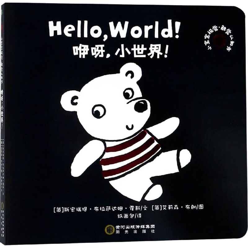 小宝宝视觉 触觉认知书:咿呀,小世界 正版正货 新华书店