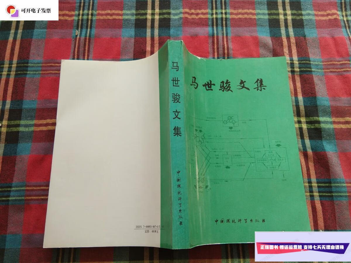 【二手9成新】马世骏文集 /马世骏 中国环境科学出版社