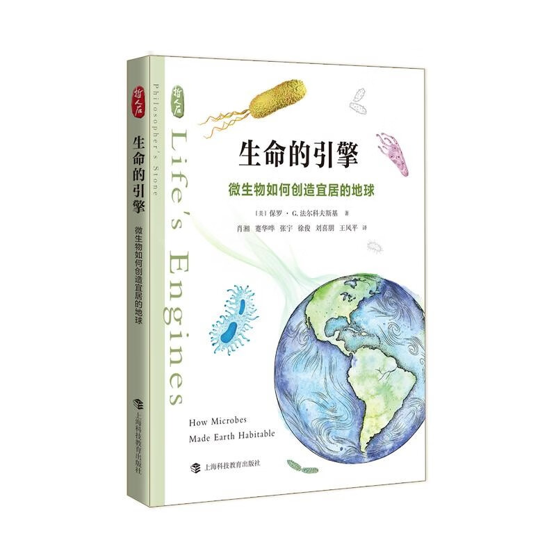 生命的引擎 微生物如何创造宜居的地球 保罗G法尔科夫斯基 哲人石丛书 上海科技教育出版社 图书