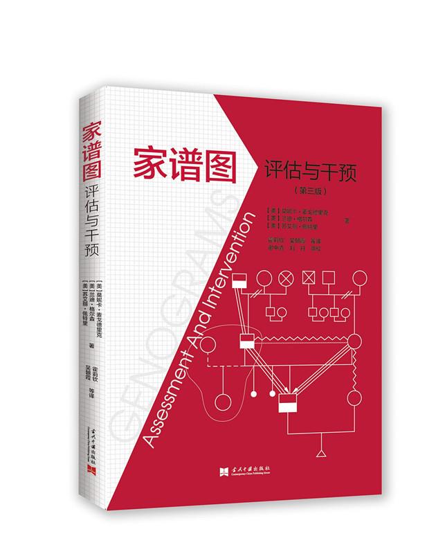 家谱图评估与干预【正版图书】