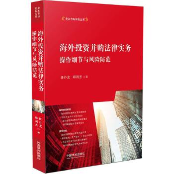 海外投资并购法律实务