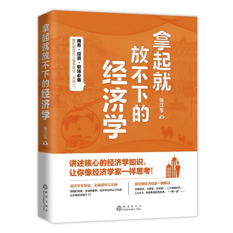 拿起就放不下的经济学