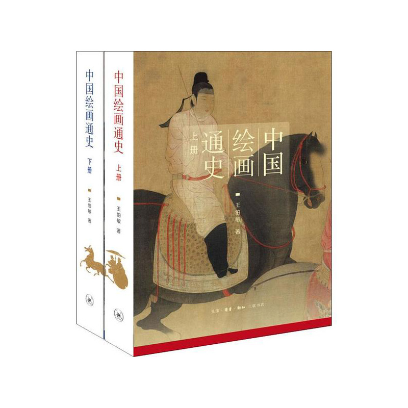 中国绘画通史（上、下册） 王伯敏 生活.读书.新知三联书店 新华书店正版图书
