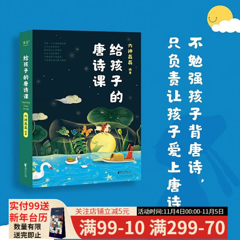 给孩子的唐诗课 六神磊磊 不勉强孩子背唐诗，只负责让孩子爱上唐诗 了解诗人们的小秘密、开心和忧伤 文学 中国文学 果麦出品怎么样,好用不?
