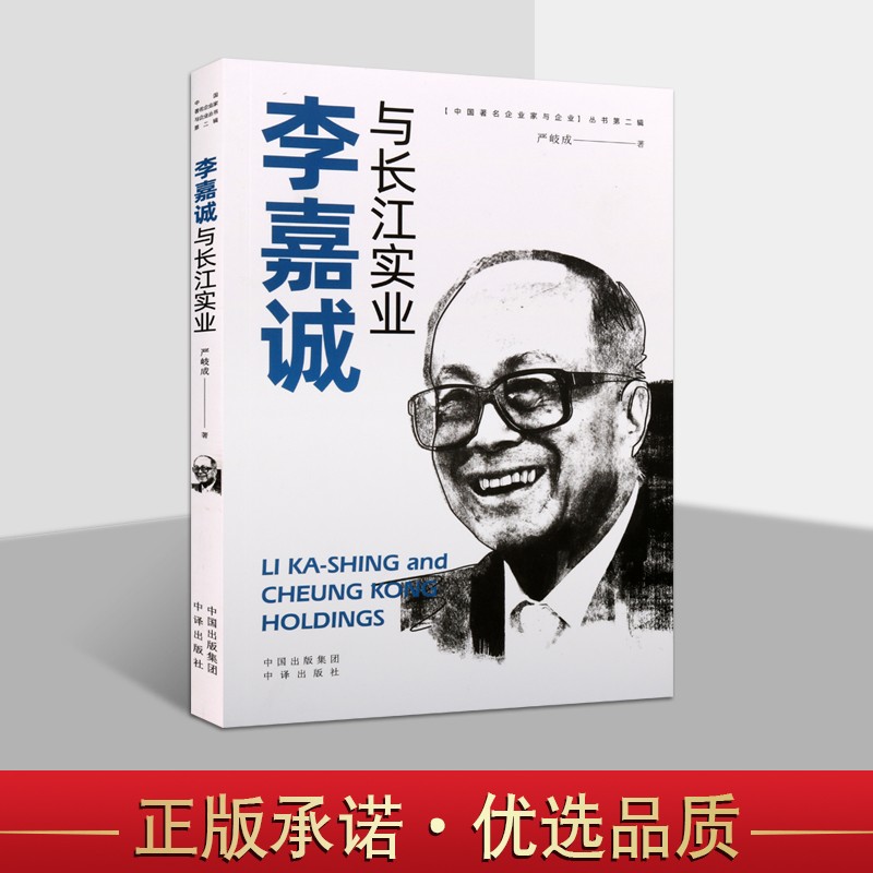 【包邮】李嘉诚与长江实业 严岐成 财经人物传记类书籍 企业家的创业生涯 中国经济书籍 中译出版社