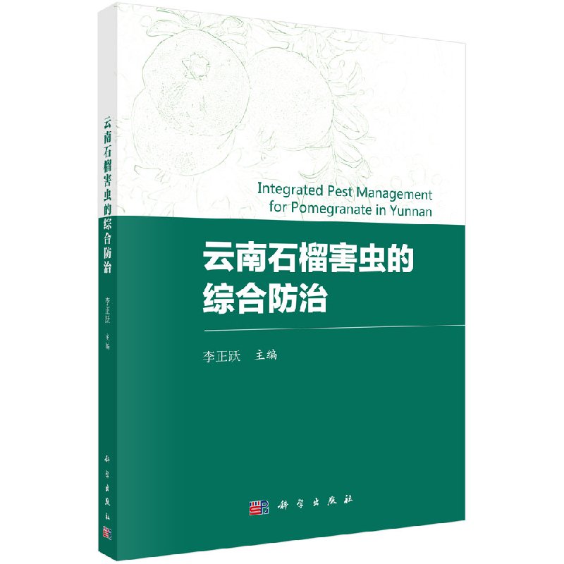云南石榴害虫综合防治研究科学出版社