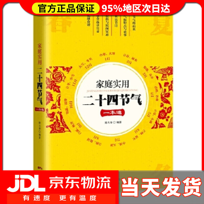 家庭实用二十四节气一本通 陈大寿 花城出